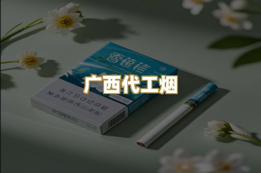 广西代工烟