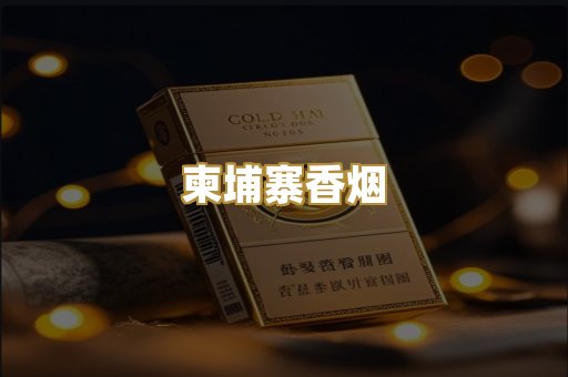 柬埔寨香烟